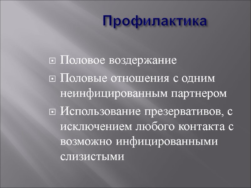 Профилактика Половое воздержание  Половые отношения с одним неинфицированным партнером Использование презервативов, с исключением